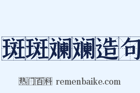 斑斑斓斓造句是什么意思的图片